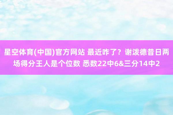 星空体育(中国)官方网站 最近咋了？谢泼德昔日两场得分王人是个位数 悉数22中6&三分14中2