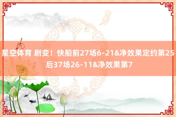 星空体育 剧变！快船前27场6-21&净效果定约第25 后37场26-11&净效果第7