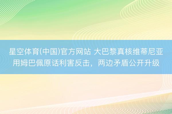星空体育(中国)官方网站 大巴黎真核维蒂尼亚用姆巴佩原话利害反击，两边矛盾公开升级