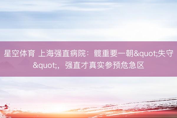 星空体育 上海强直病院：髋重要一朝"失守"，强直才真实参预危急区