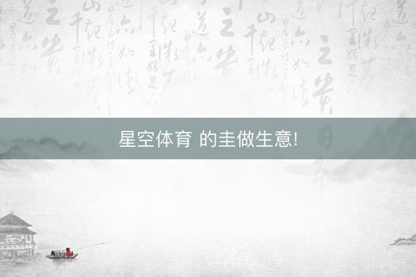 星空体育 的圭做生意!