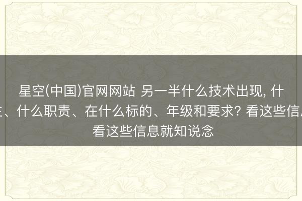 星空(中国)官网网站 另一半什么技术出现， 什么东说念主、什么职责、在什么标的、年级和要求? 看这些信息就知说念
